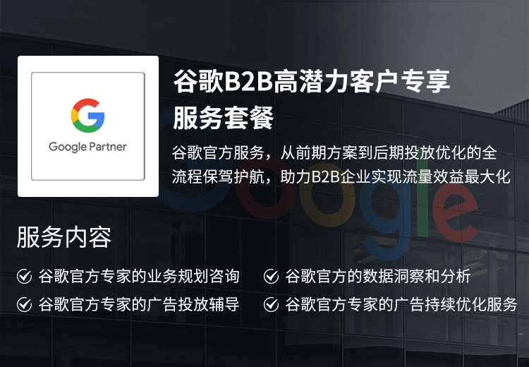 谷歌B2B高潛力客戶專享服務(wù)套餐